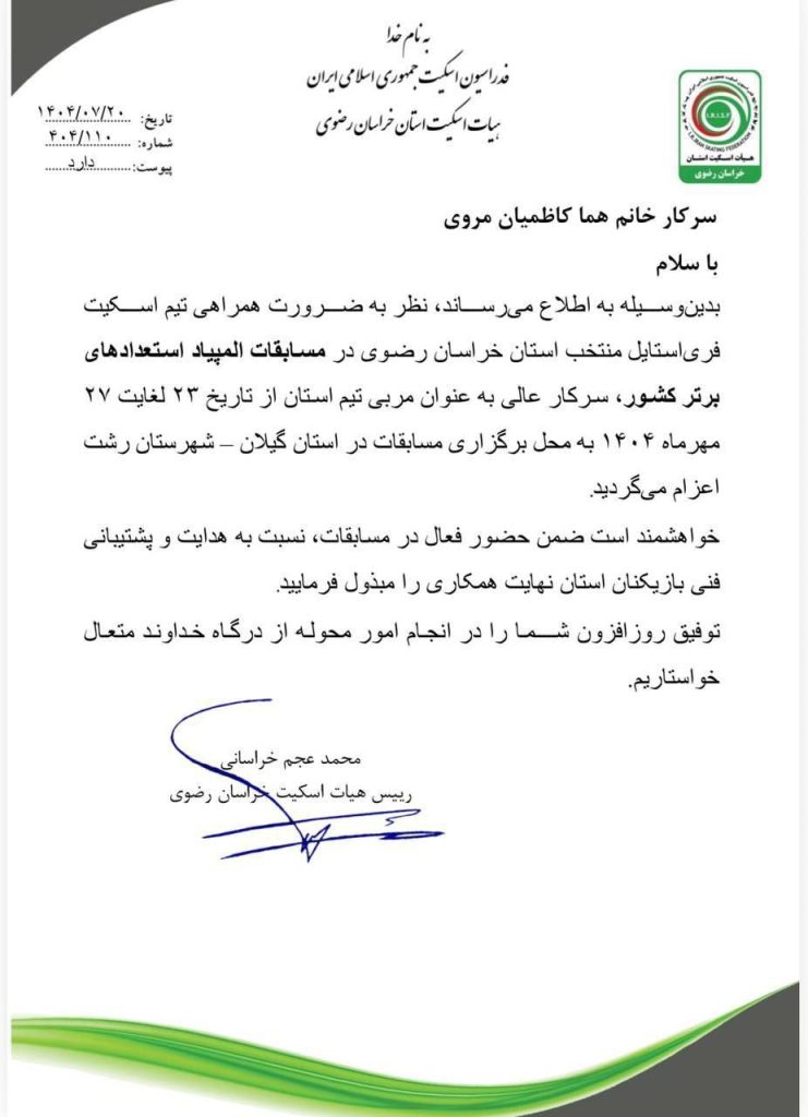 حکم هما کاظمیان برای مسابقات استعداد های برتر ورزشی کشور