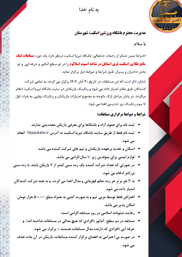 بخشنامه لیگ اسکیت فری استایل خراسان رضوی(صفحه اول)
